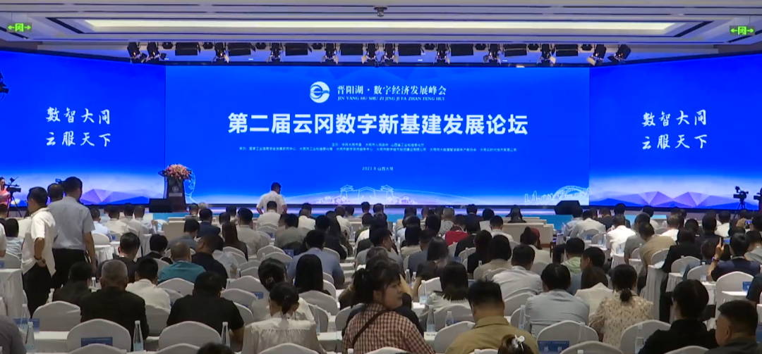 大同数字新基建发展论坛