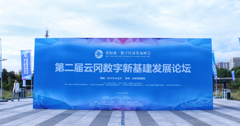 第二届云冈新基建发展论坛